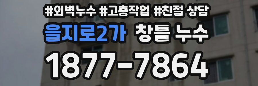 을지로2가 창틀 누수