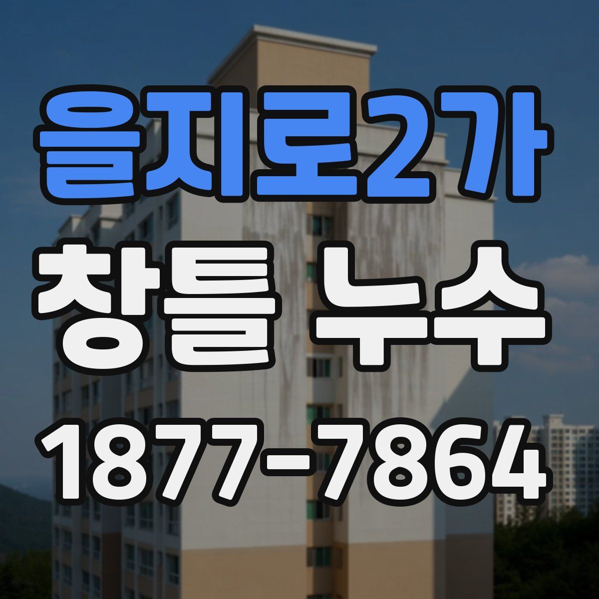 을지로2가 창틀 누수