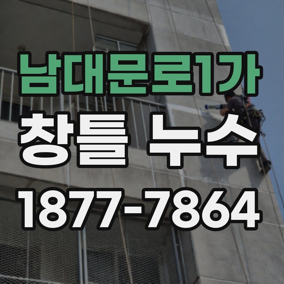 남대문로1가 창틀 누수 셀프 확인 순서와 주의점