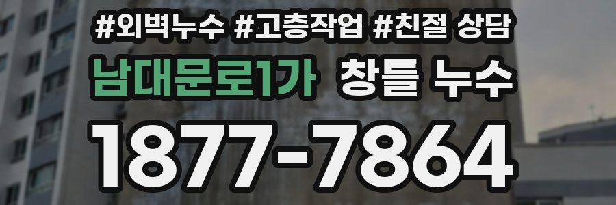 남대문로1가 창틀 누수
