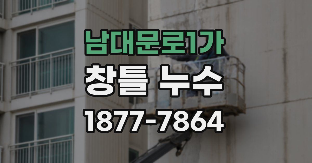 남대문로1가 창틀 누수