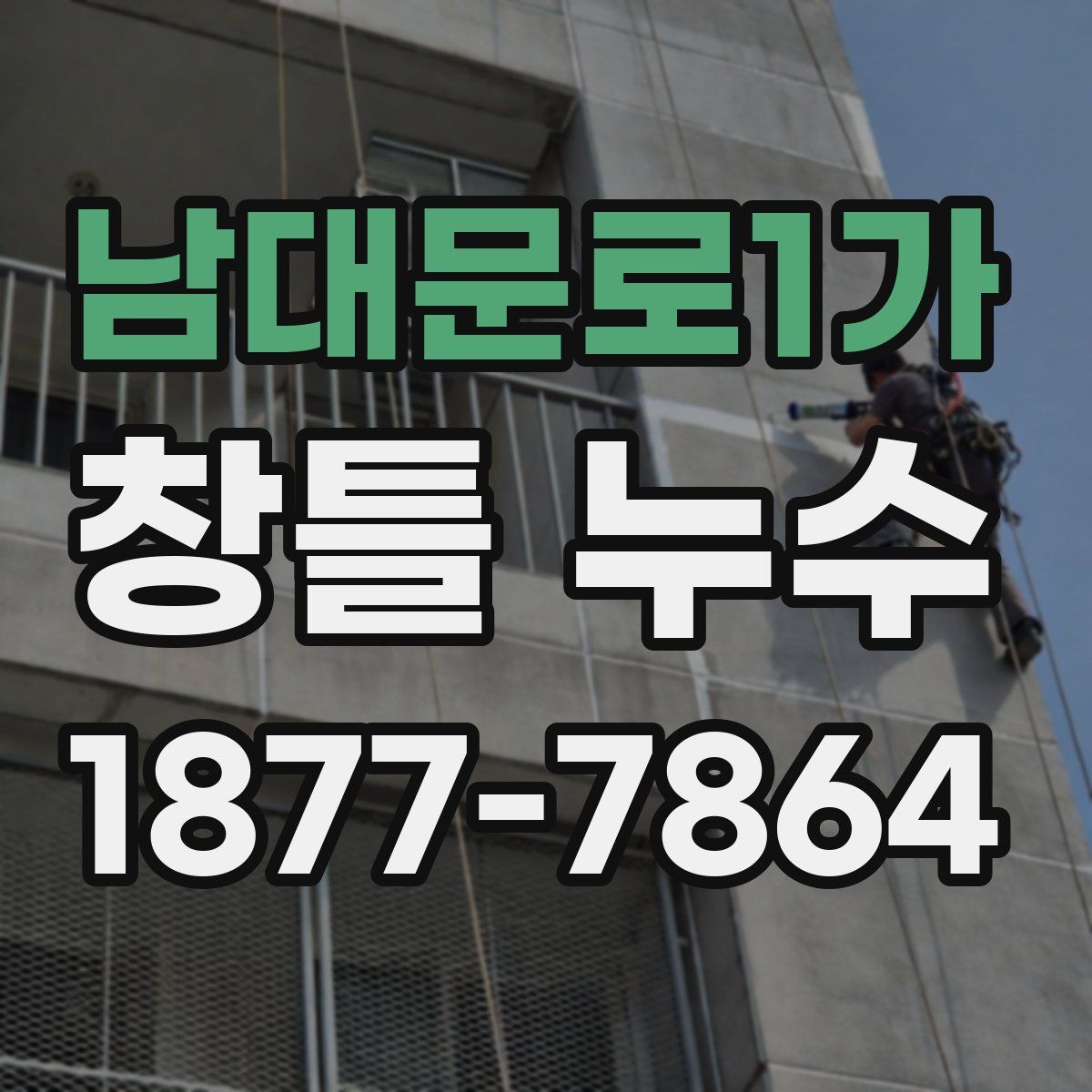남대문로1가 창틀 누수