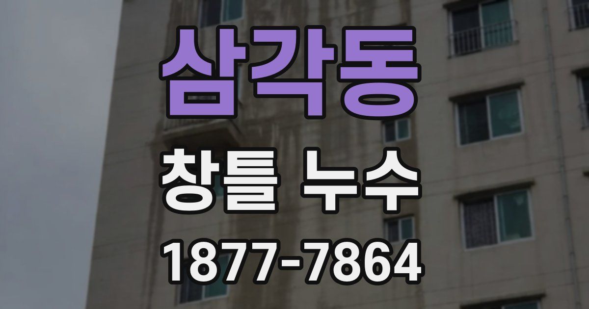 삼각동 창틀 누수