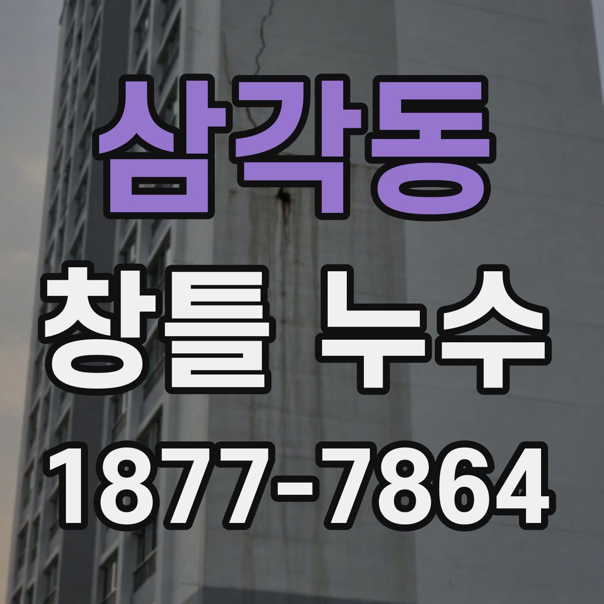 삼각동 창틀 누수