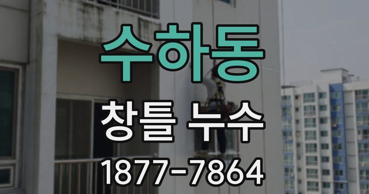 수하동 창틀 누수