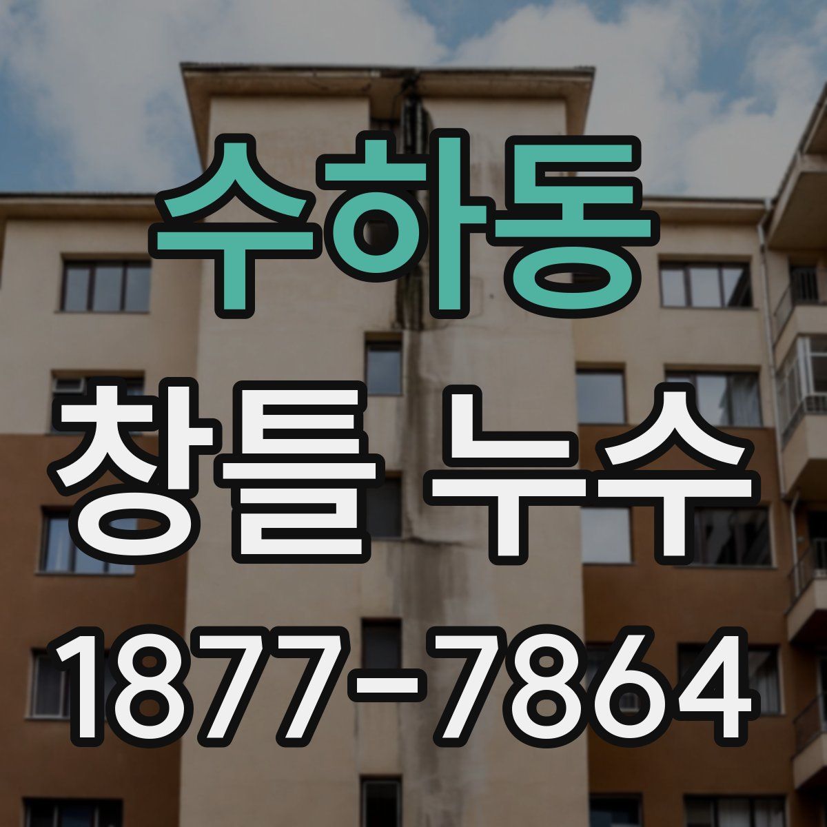 수하동 창틀 누수