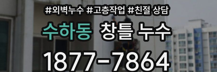 수하동 창틀 누수