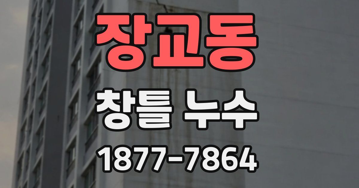 장교동 창틀 누수