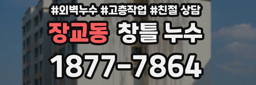 장교동 창틀 누수