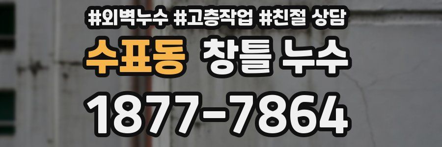 수표동 창틀 누수