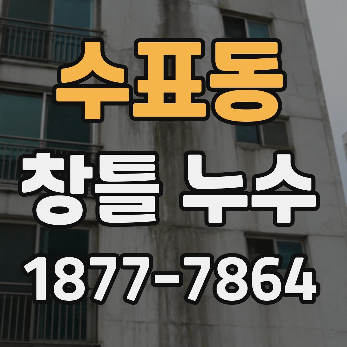 수표동 창틀 누수
