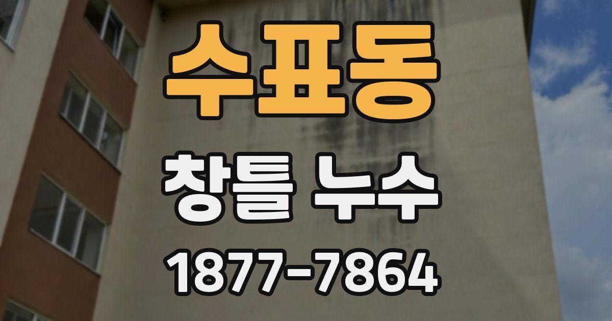 수표동 창틀 누수