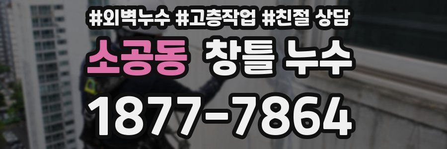 소공동 창틀 누수