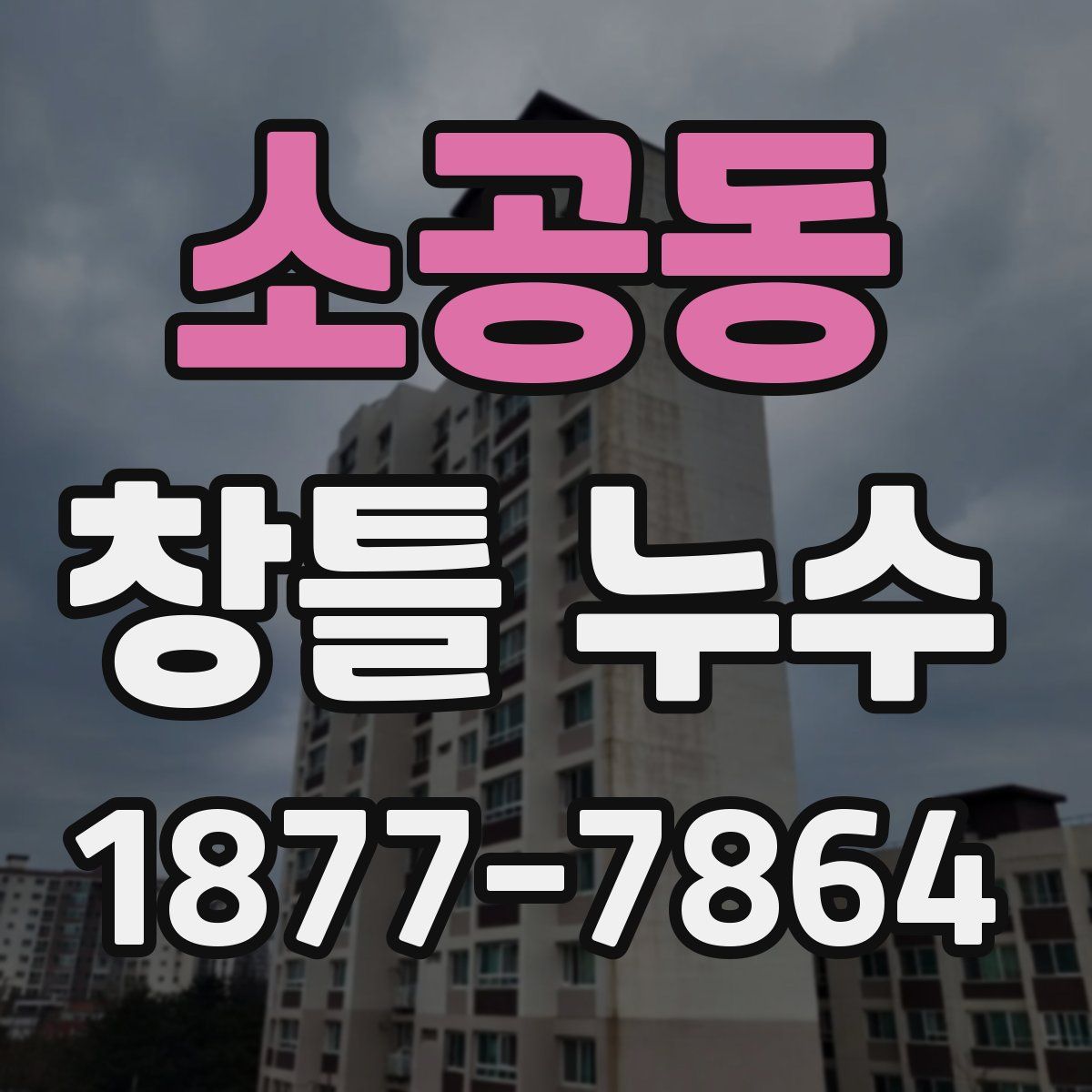 소공동 창틀 누수