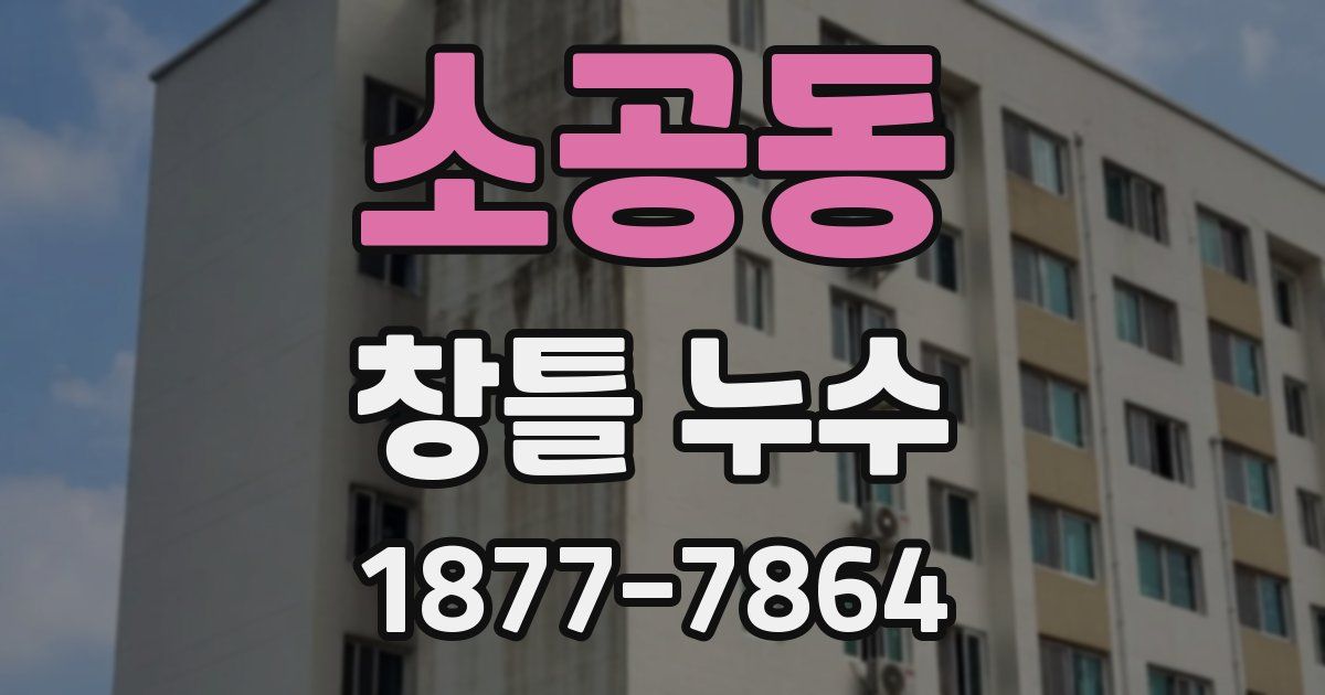 소공동 창틀 누수