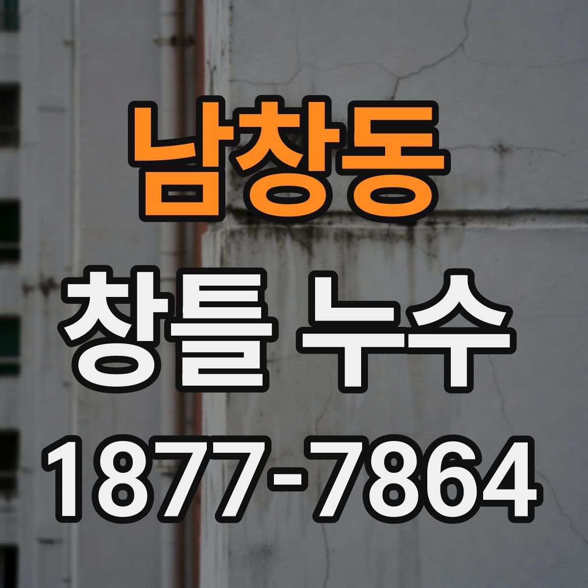 남창동 창틀 누수