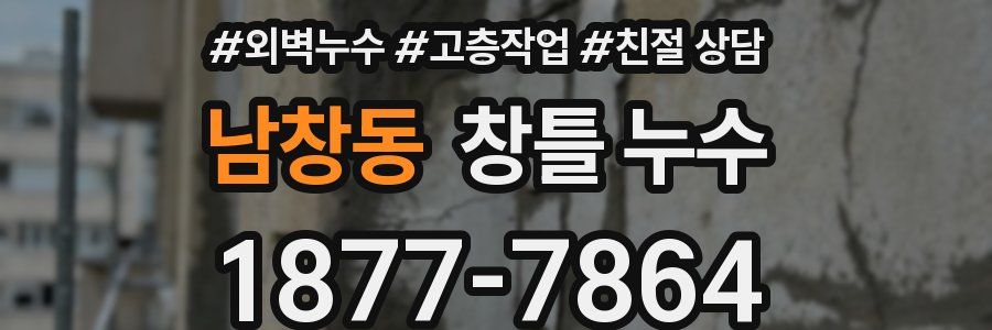 남창동 창틀 누수