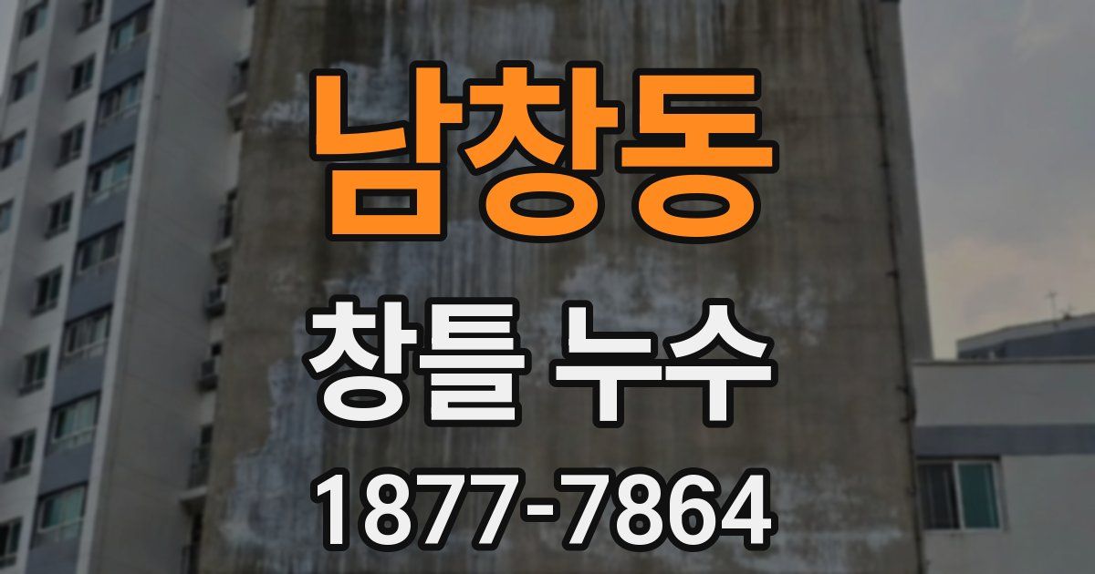 남창동 창틀 누수