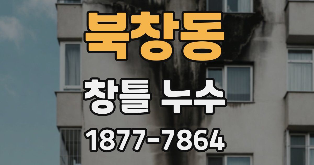북창동 창틀 누수