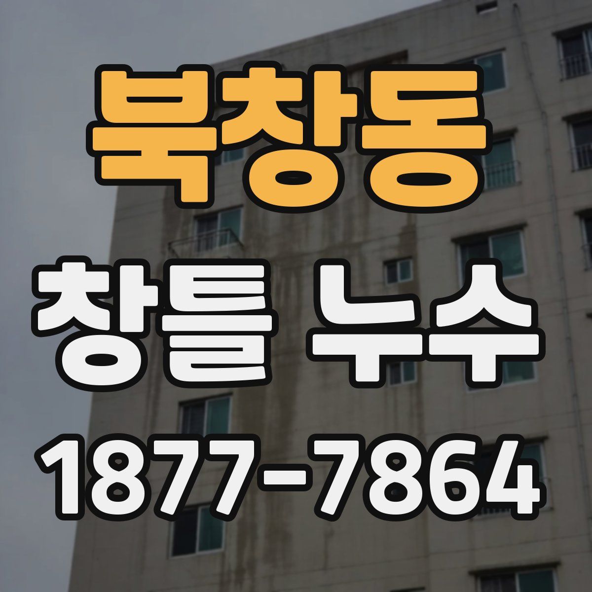 북창동 창틀 누수