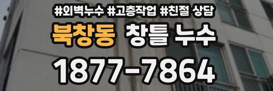 북창동 창틀 누수