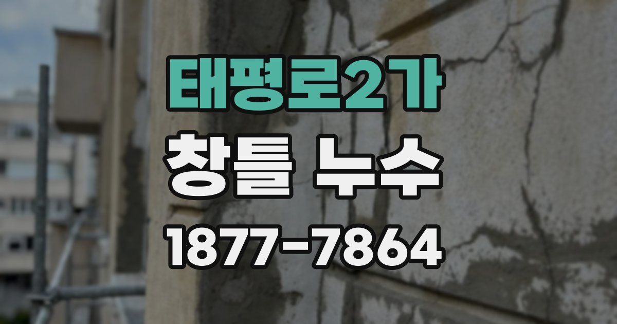 태평로2가 창틀 누수