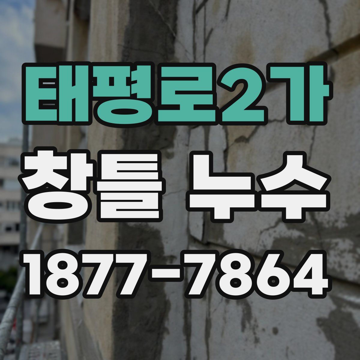 태평로2가 창틀 누수