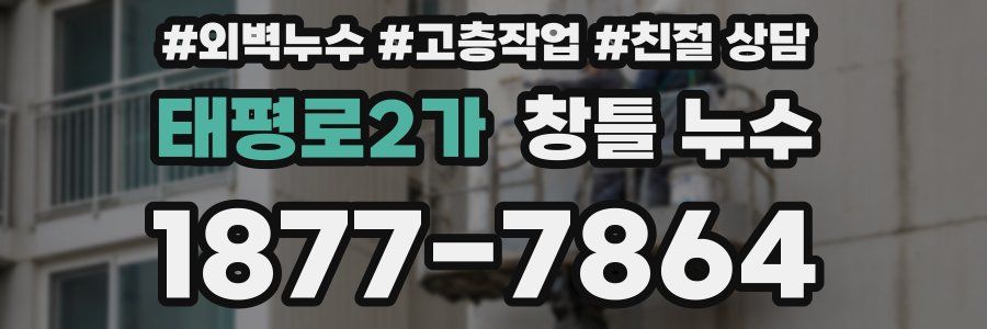 태평로2가 창틀 누수