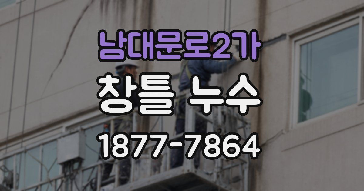 남대문로2가 창틀 누수