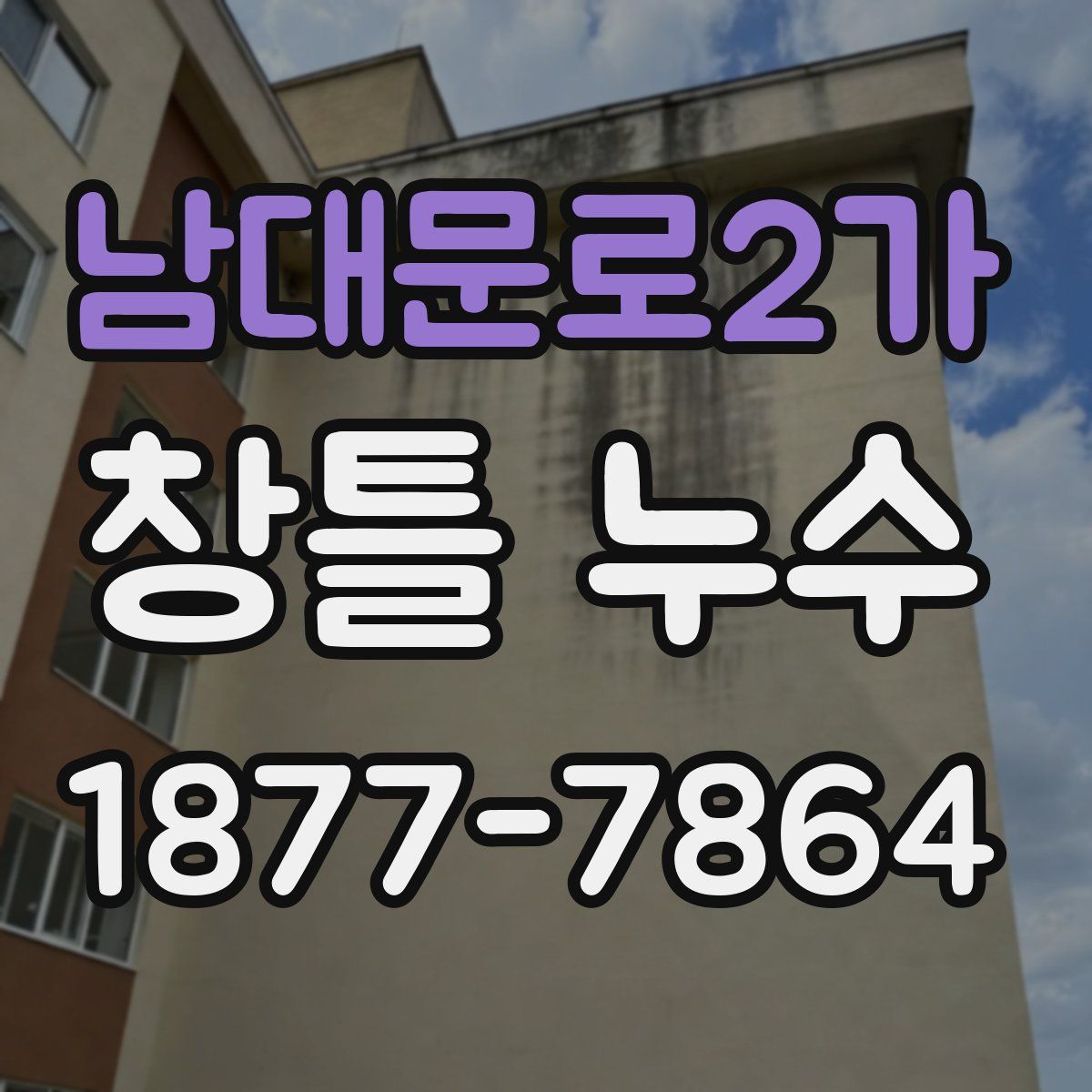 남대문로2가 창틀 누수