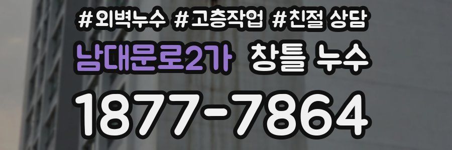 남대문로2가 창틀 누수