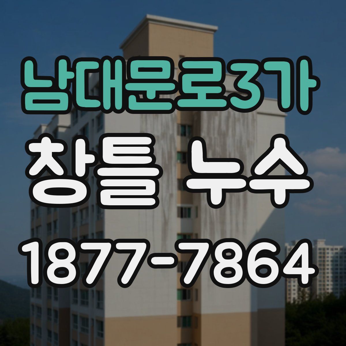 남대문로3가 창틀 누수