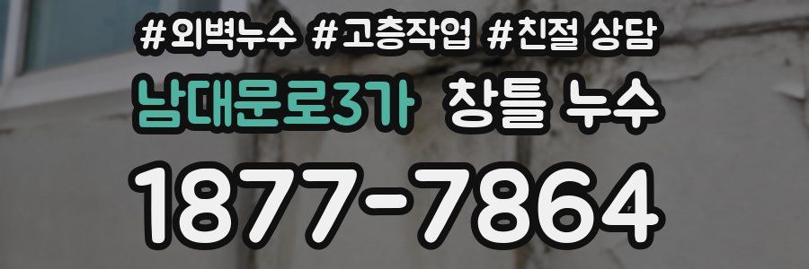 남대문로3가 창틀 누수