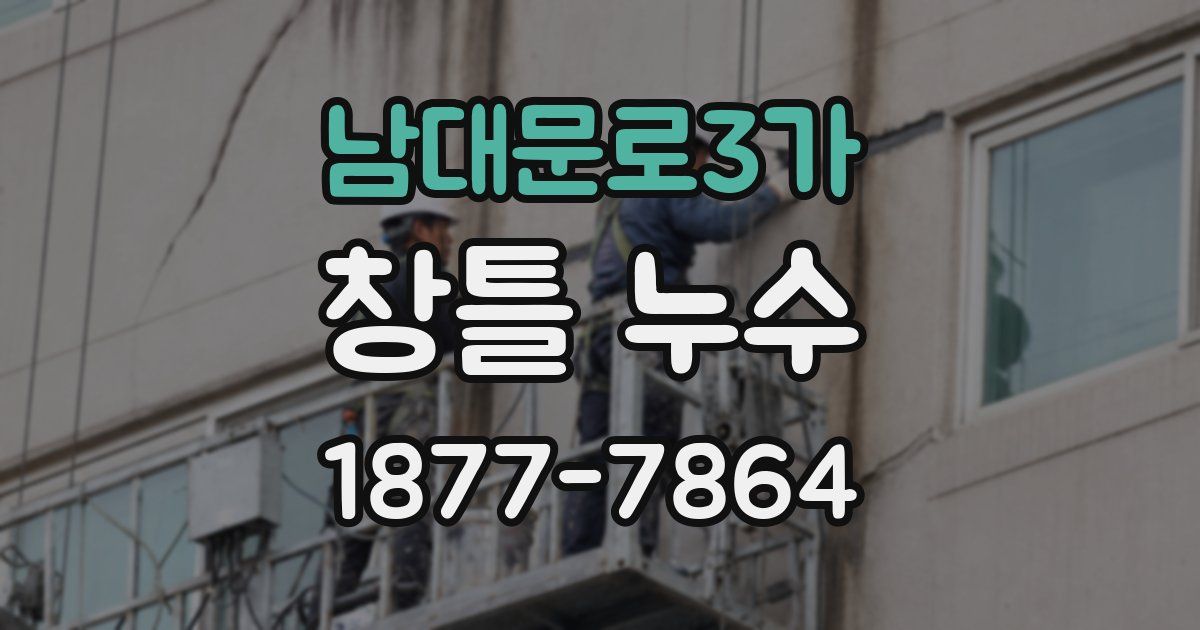 남대문로3가 창틀 누수