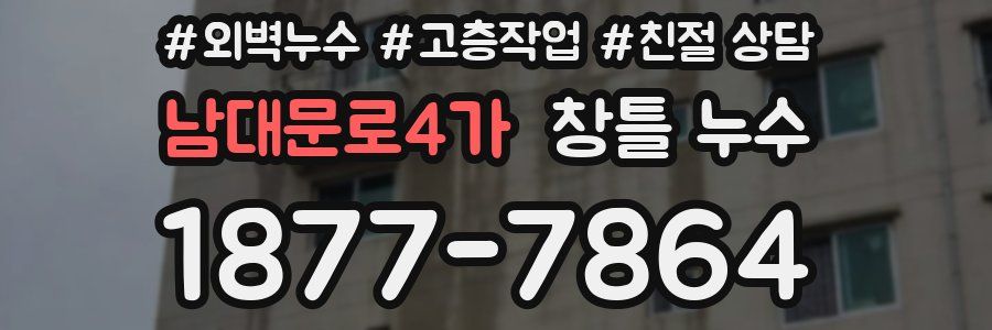 남대문로4가 창틀 누수