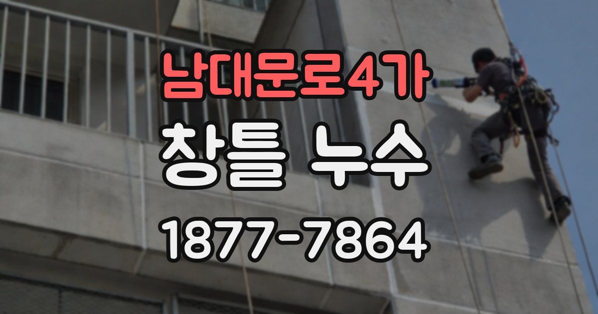남대문로4가 창틀 누수