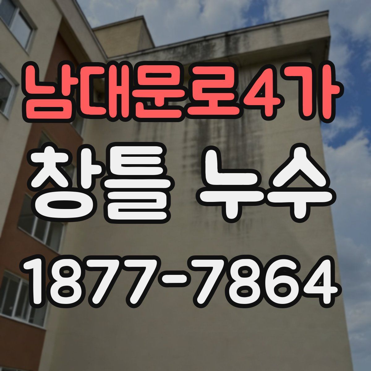 남대문로4가 창틀 누수
