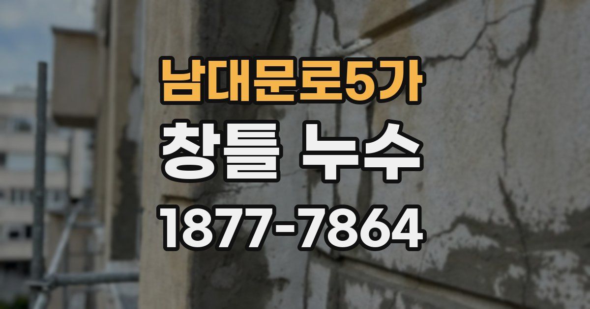 남대문로5가 창틀 누수