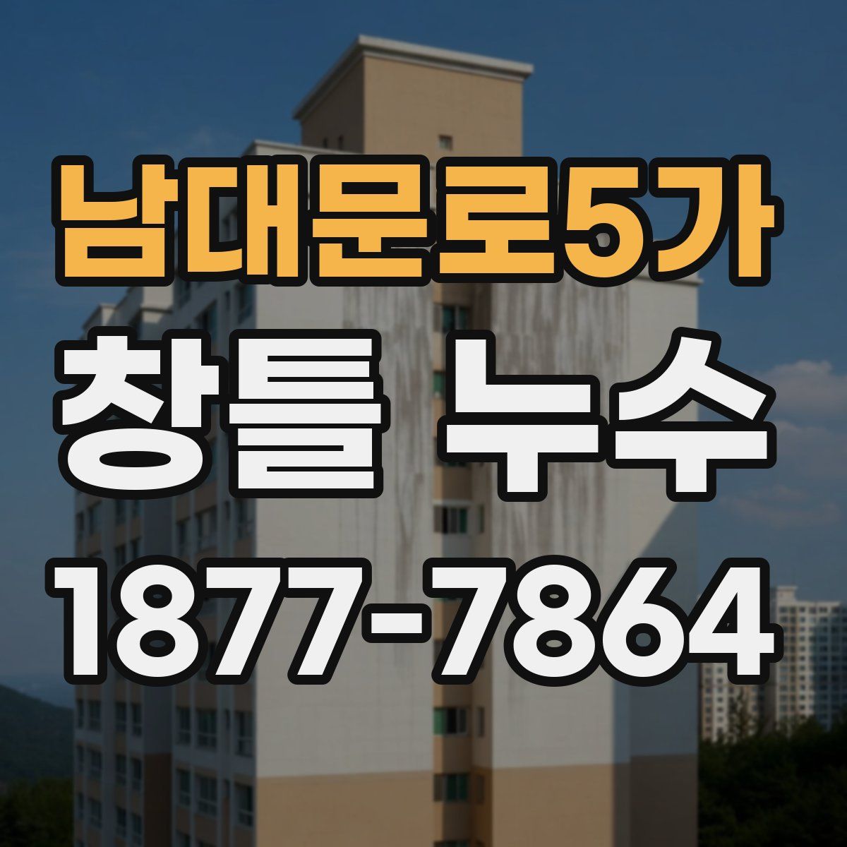 남대문로5가 창틀 누수