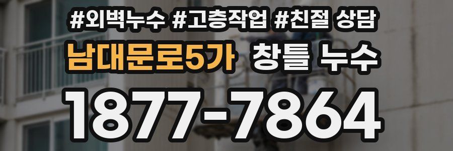 남대문로5가 창틀 누수