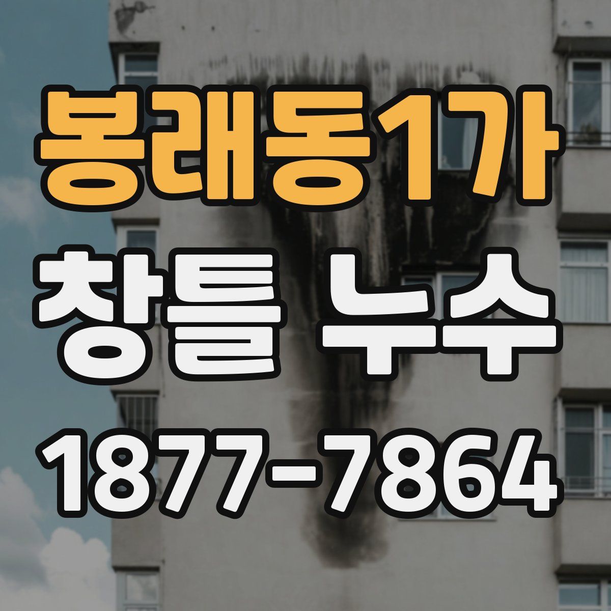 봉래동1가 창틀 누수