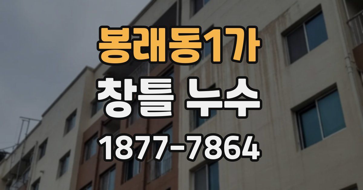 봉래동1가 창틀 누수