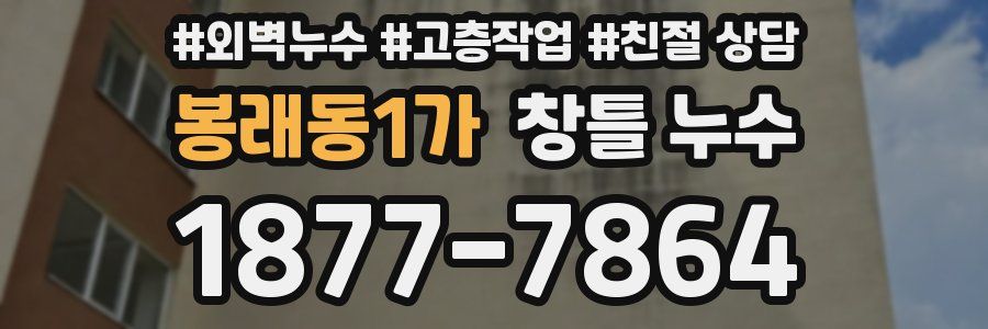 봉래동1가 창틀 누수