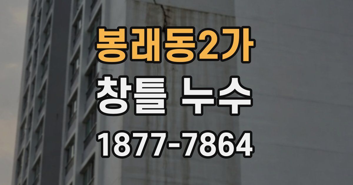 봉래동2가 창틀 누수