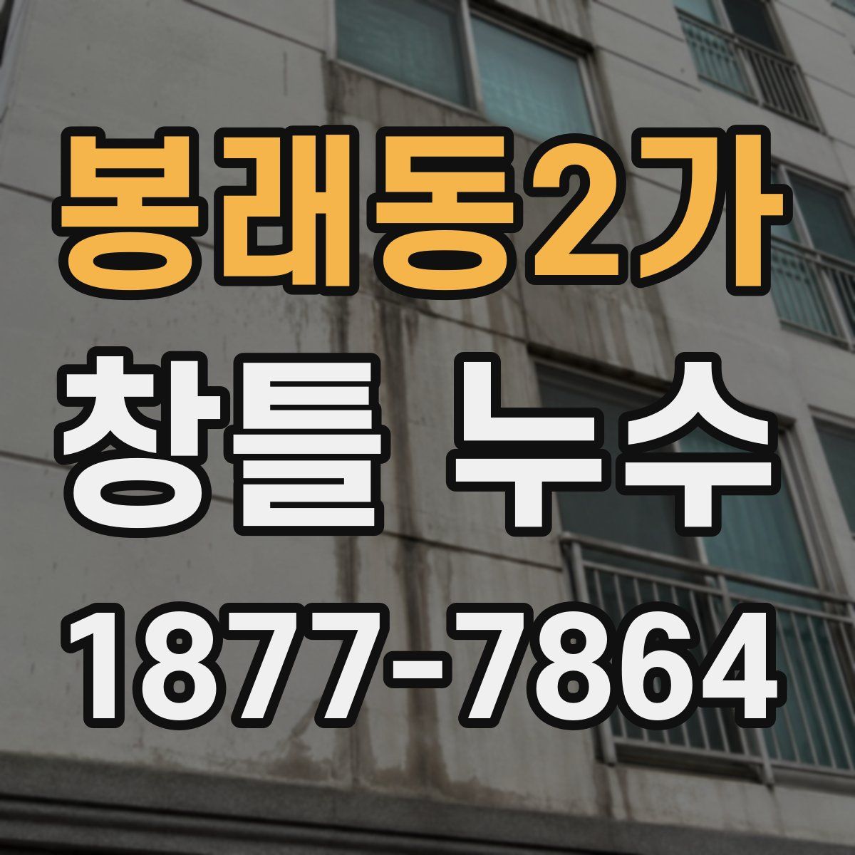 봉래동2가 창틀 누수