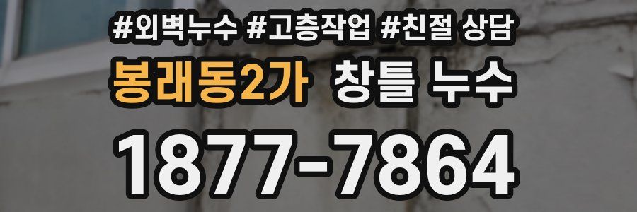 봉래동2가 창틀 누수