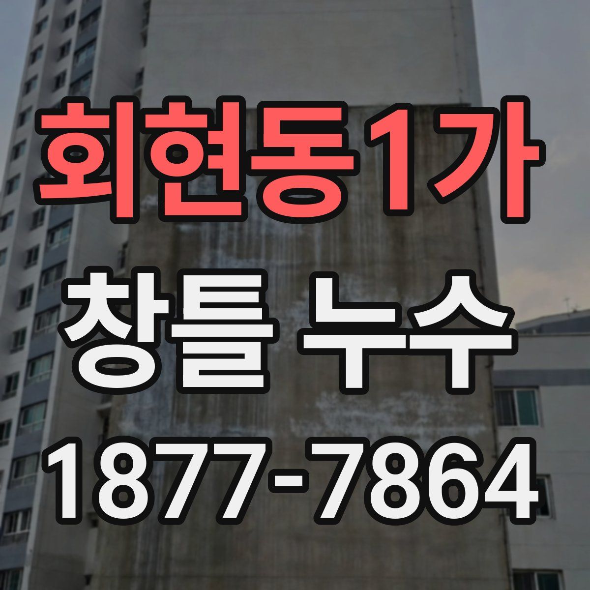 회현동1가 창틀 누수