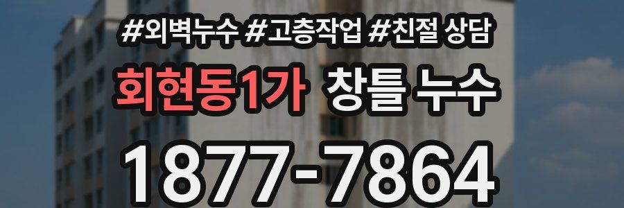회현동1가 창틀 누수