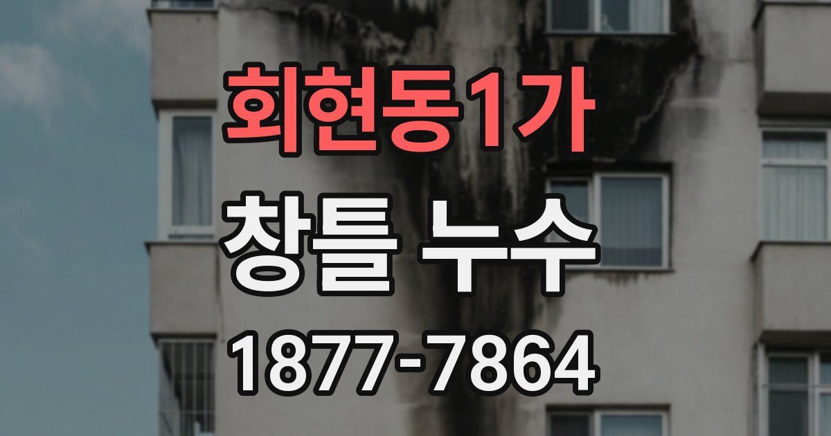 회현동1가 창틀 누수