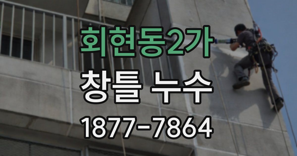 회현동2가 창틀 누수